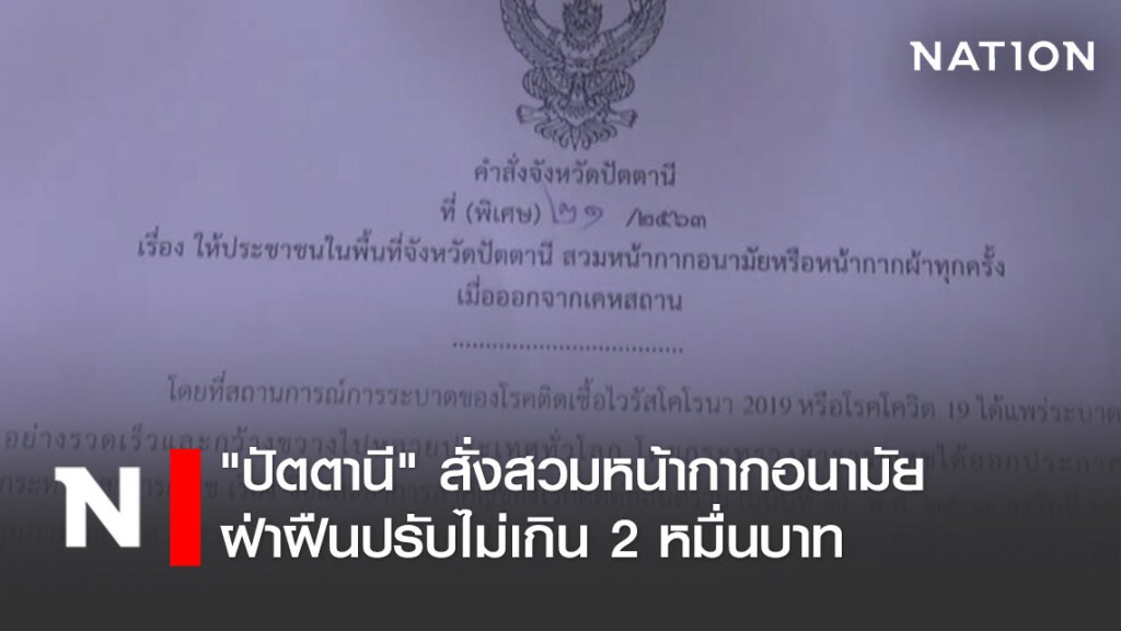 "ปัตตานี" สั่งสวมหน้ากากอนามัย ฝ่าฝืนปรับไม่เกิน 2 หมื่นบาท