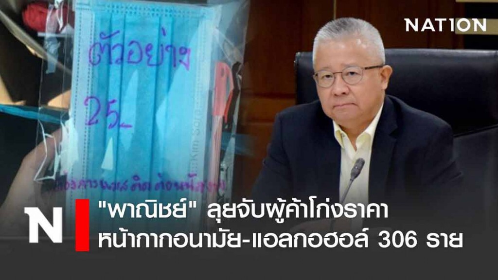 พาณิชย์จับผู้ค้า โก่งราคาหน้ากากอนามัย-แอลกอฮอล์แล้ว 306 ราย พาณิชย์จับผู้ค้า โก่งราคาหน้ากากอนามัย-แอลกอฮอล์แล้ว 306 ราย