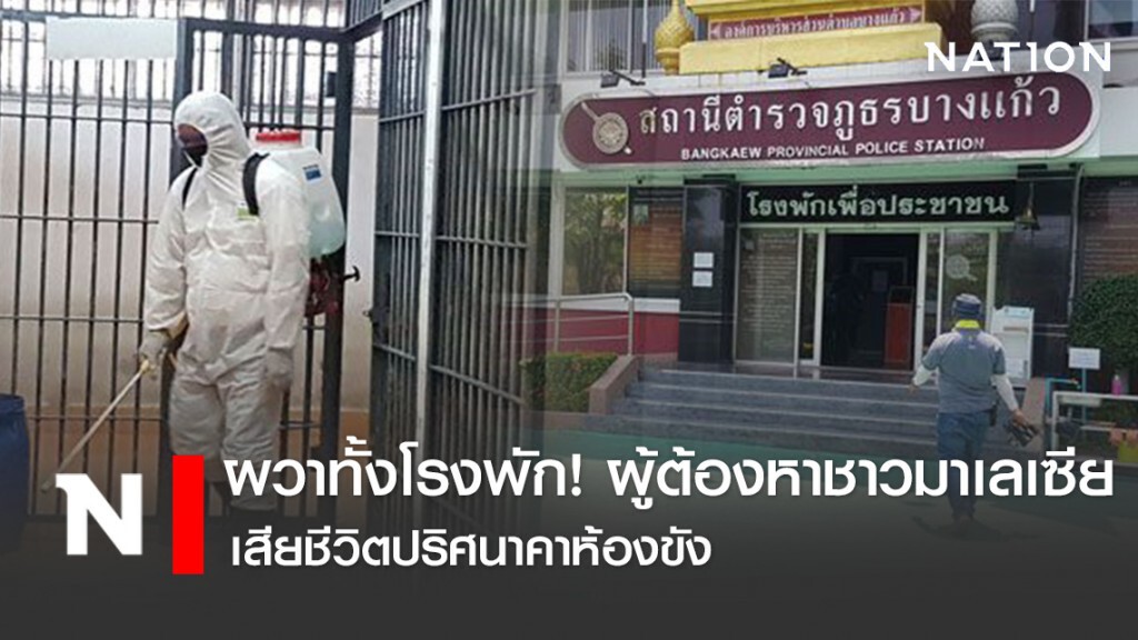 ผวาทั้งโรงพัก! ผู้ต้องหาชาวมาเลเซีย เสียชีวิตปริศนาคาห้องขัง
