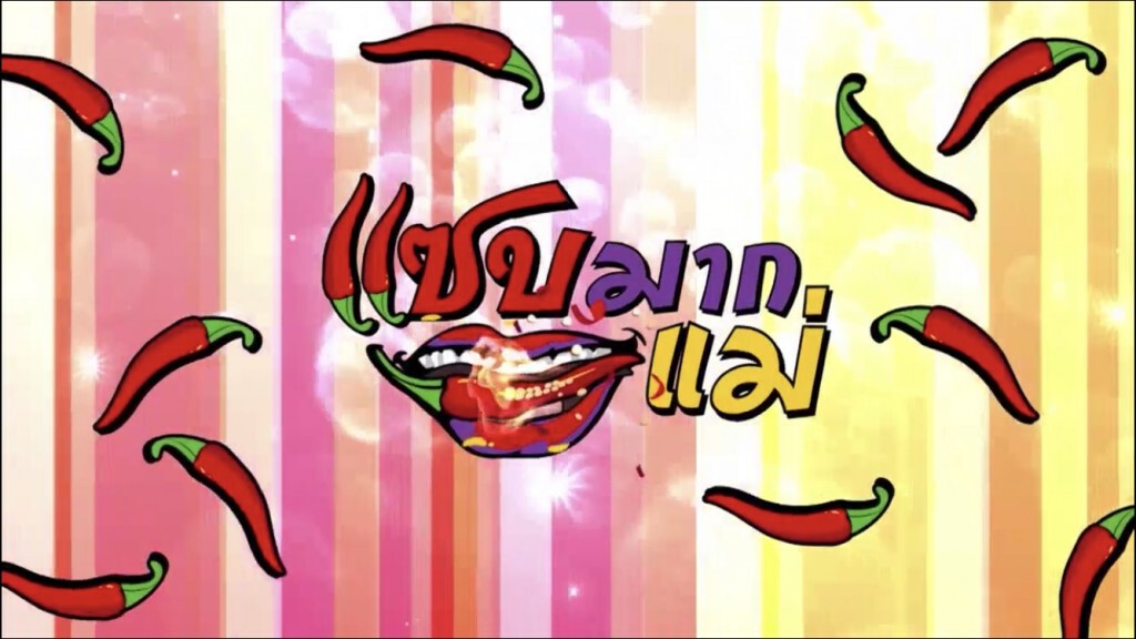รายการ แซบมากแม่ (11-04-63) รายการ แซบมากแม่ (11-04-63)