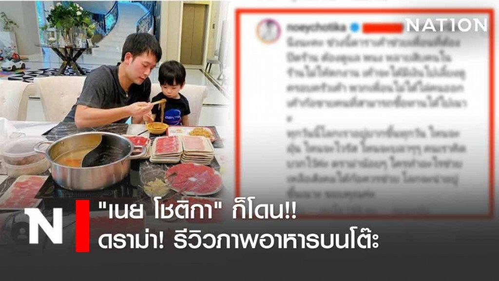 "เนย โชติกา" ก็โดน!! ดราม่าภาพอาหาร
