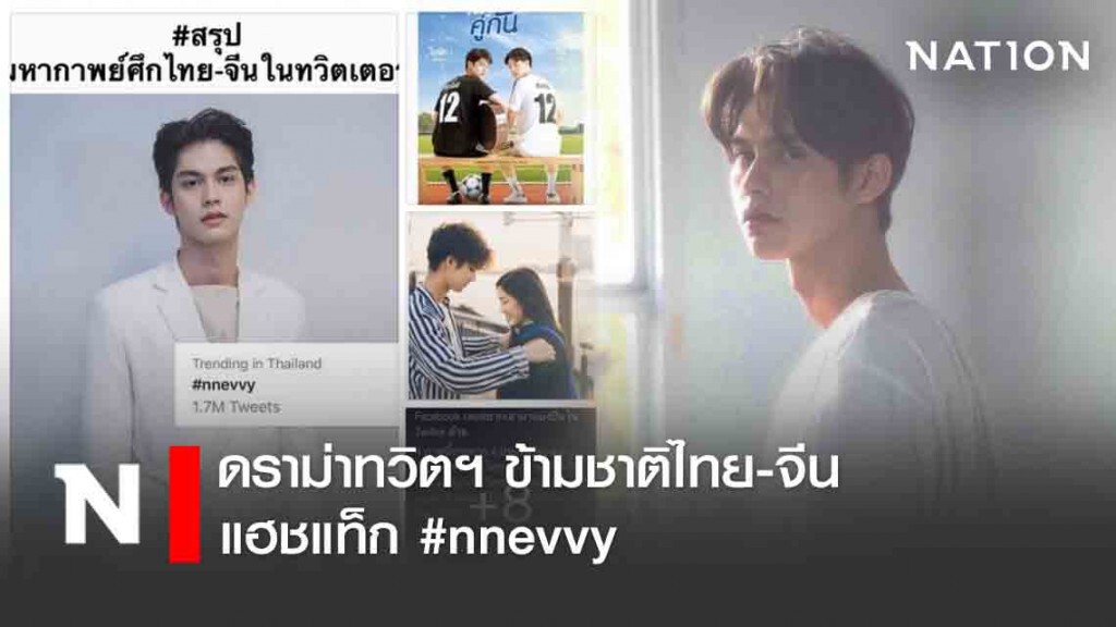 ดราม่าทวิตฯ ข้ามชาติไทย-จีน แฮชแท็ก #nnevvy