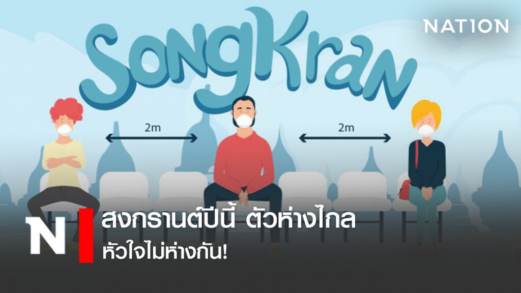 สงกรานต์ปีนี้ ตัวห่างไกล หัวใจไม่ห่างกัน!
