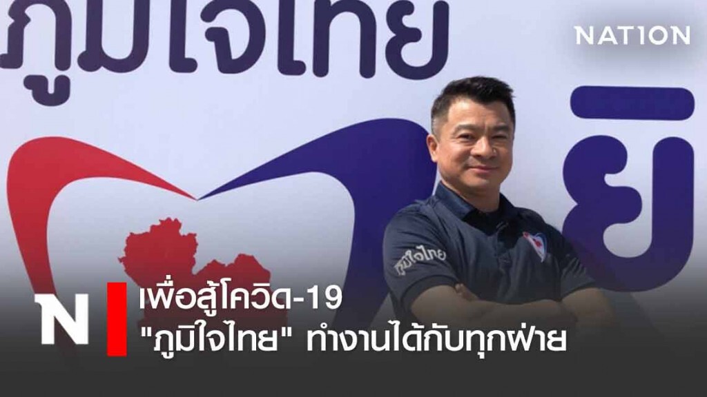 "เศรษฐพงค์" ชี้ ภูมิใจไทย ทำงานได้กับทุกฝ่าย เพื่อสู้โควิด-19