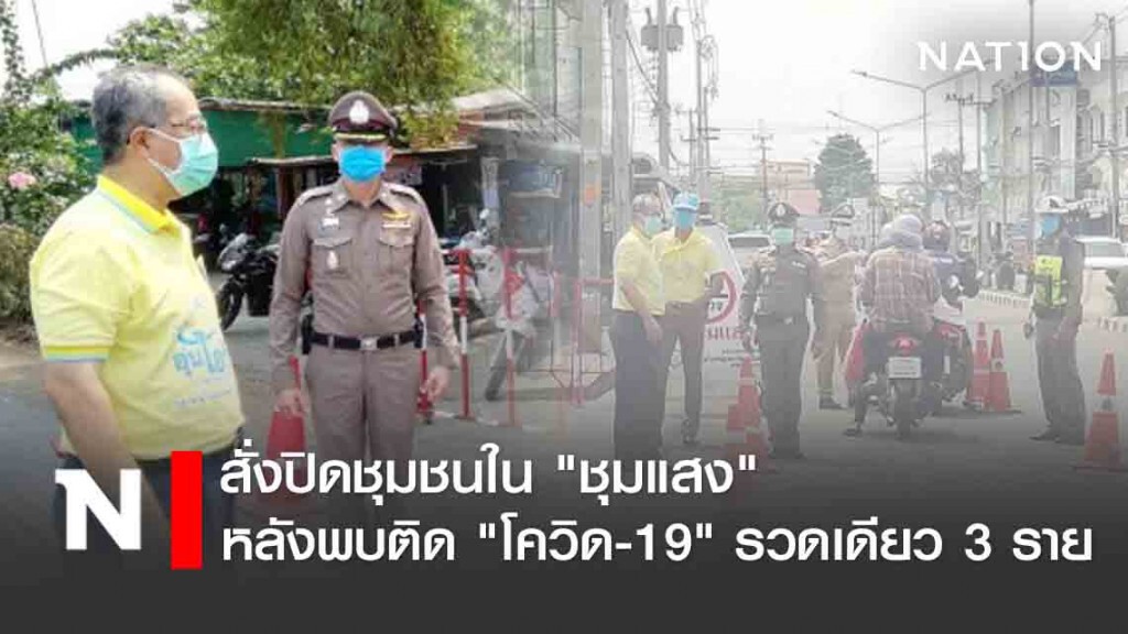สั่งปิดชุมชนใน "ชุมแสง" หลังพบติด "โควิด-19" รวดเดียว 3 ราย