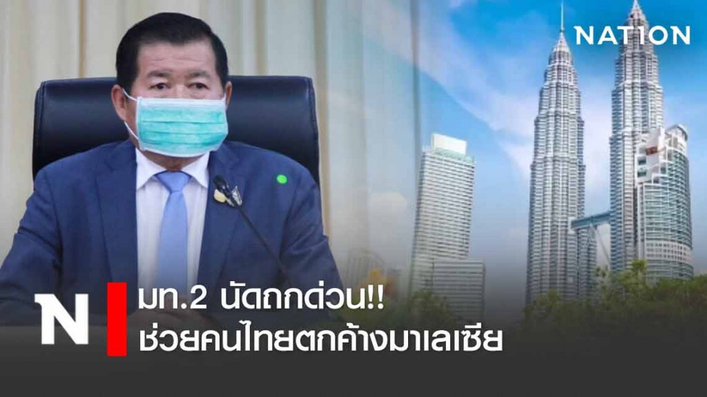 มท.2 ถกด่วน! ช่วยเหลือคนไทยตกค้างมาเลเซีย พรุ่งนี้!! มท.2 ถกด่วน! ช่วยเหลือคนไทยตกค้างมาเลเซีย พรุ่งนี้!!