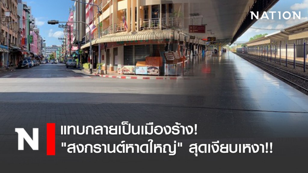 แทบกลายเป็นเมืองร้าง! "สงกรานต์หาดใหญ่" สุดเงียบเหงา!!