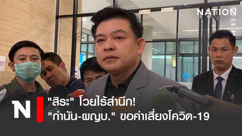 "สิระ" โวยไร้สำนึก "กำนัน-ผญบ." ขอค่าเสี่ยงโควิด-19