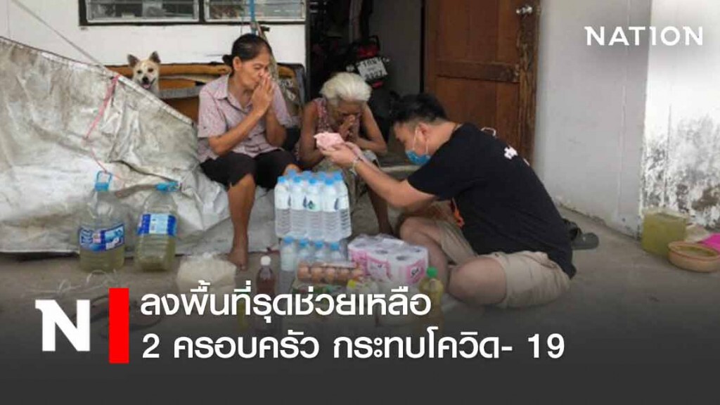 ส.ส. ก้าวไกล รุดช่วยเหลือ 2 ครอบครัวหิวโซ!! กระทบโควิด- 19