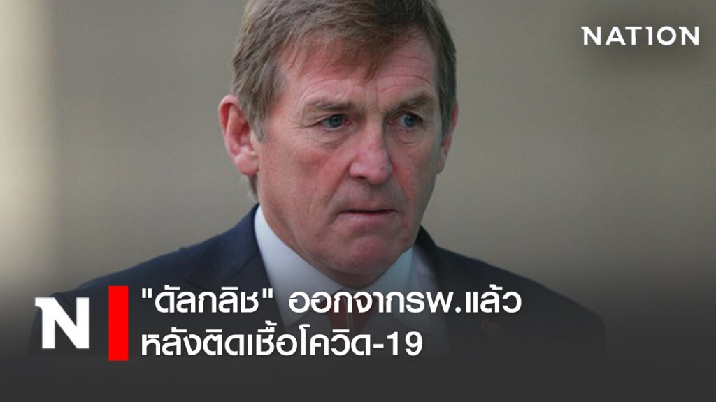 แฟนหงส์เฮ! "ดัลกลิช"ออกจากรพ.แล้วหลังติดเชื้อโควิด-19