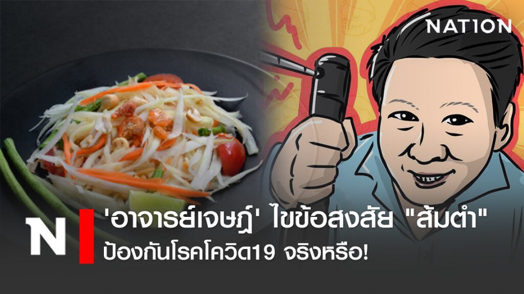 'อาจารย์เจษฎ์' ไขข้อสงสัย "ส้มตำ" เมนูป้องกันโรคโควิด19 จริงหรือไม่