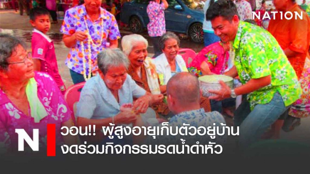 วอน!! ผู้สูงอายุเก็บตัวอยู่บ้าน งดร่วมกิจกรรมรดน้ำดำหัว ไปวัดทำบุญ