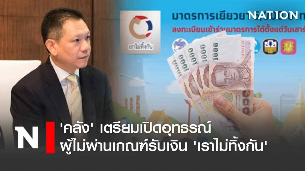 'คลัง' เตรียมเปิดอุทธรณ์ ผู้ไม่ผ่านเกณฑ์รับเงิน 'เราไม่ทิ้งกัน'