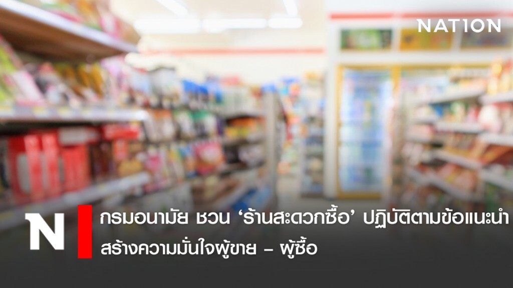 กรมอนามัย ชวน ‘ร้านสะดวกซื้อ’ ปฏิบัติตามข้อแนะนำ สร้างความมั่นใจผู้ขาย – ผู้ซื้อ