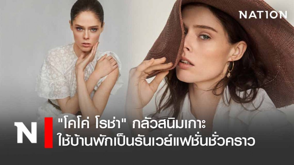 "โคโค่" หลบโควิดให้ปัง ทำบ้านเป็นรันเวย์ ชาวเน็ตแห่ชื่นชม