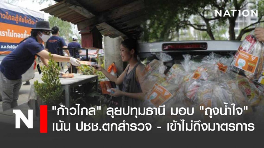 "ก้าวไกล" ลุยปทุมธานี มอบ "ถุงน้ำใจ" ช่วยผู้ได้รับผลกระทบโควิด-19