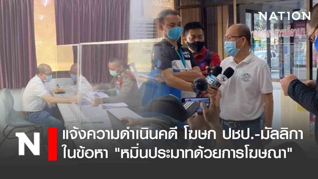 "อัจฉริยะ" แจ้งความดำเนินคดี โฆษก ปชป.-มัลลิกา ข้อหา "หมิ่นประมาทด้วยการโฆษณา" "อัจฉริยะ" แจ้งความดำเนินคดี โฆษก ปชป.-มัลลิกา ข้อหา "หมิ่นประมาทด้วยการโฆษณา"