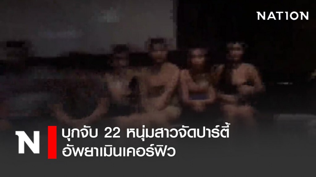 บุกจับ 22 หนุ่มสาวจัดปาร์ตี้อัพยาเมินเคอร์ฟิว บุกจับ 22 หนุ่มสาวจัดปาร์ตี้อัพยาเมินเคอร์ฟิว
