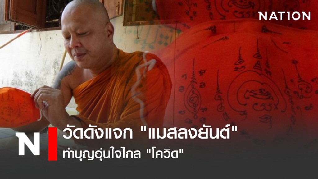วัดดังแจก "แมสลงยันต์" ทำบุญอุ่นใจไกล "โควิด"