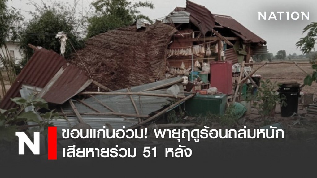ขอนแก่นอ่วม! พายุฤดูร้อนถล่มหนัก เสียหายร่วม 51 หลัง