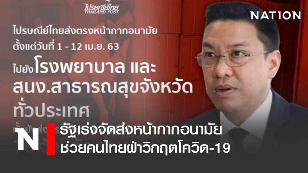 รัฐเร่งจัดส่งหน้ากากอนามัยช่วยคนไทยฝ่าวิกฤตโควิด-19 รัฐเร่งจัดส่งหน้ากากอนามัยช่วยคนไทยฝ่าวิกฤตโควิด-19