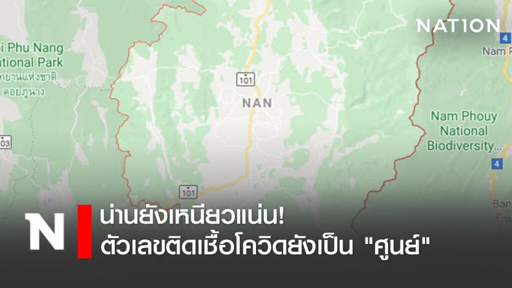 น่านยังเหนียวแน่น! ตัวเลขติดเชื้อโควิดยังเป็น "ศูนย์"