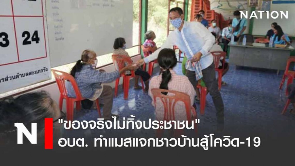 นายกฯเพลินเพชร ทำแมสแจกชาวบ้านสู้โควิด-19 นายกฯเพลินเพชร ทำแมสแจกชาวบ้านสู้โควิด-19