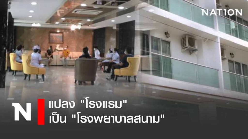 ฝ่าวิกฤต "โควิด-19" แปลง "โรงแรม" เป็น "โรงพยาบาลสนาม"