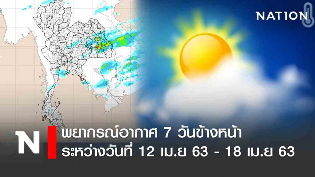 พยากรณ์อากาศ 7 วันข้างหน้า ระหว่างวันที่ 12 เม.ย 63 - 18 เม.ย 63