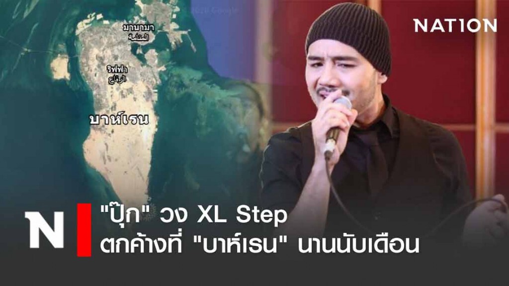 สุดลำบาก "ปุ๊ก" วง XL Step ตกค้างที่"บาห์เรน" นานนับเดือน