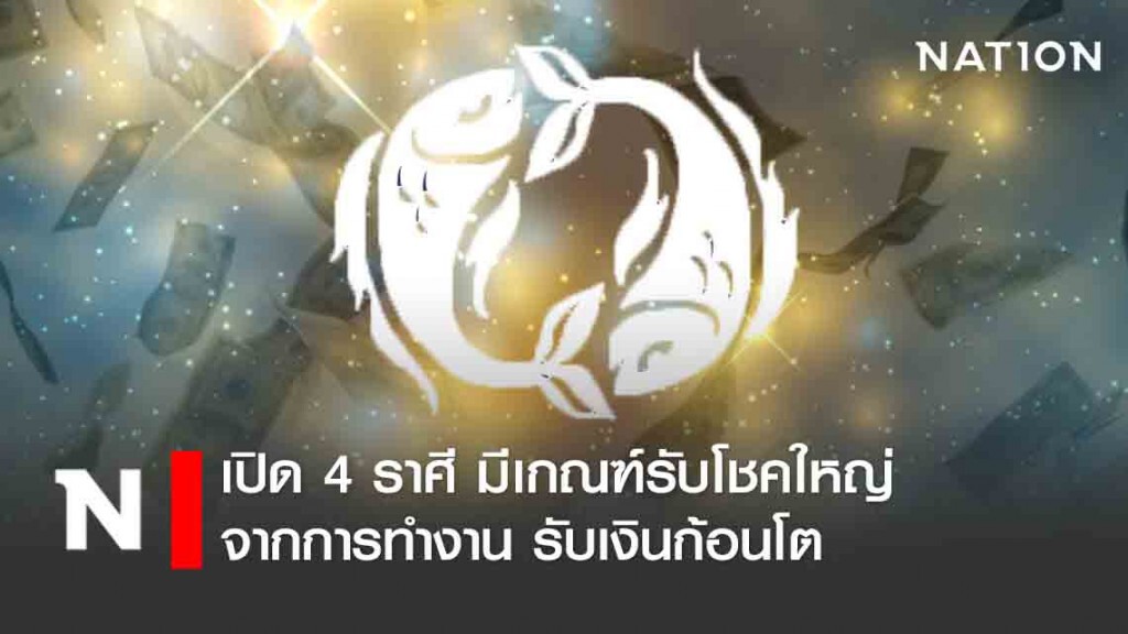 เปิด 4 ราศี มีเกณฑ์ได้รับโชคใหญ่จากการทำงาน เปิด 4 ราศี มีเกณฑ์ได้รับโชคใหญ่จากการทำงาน