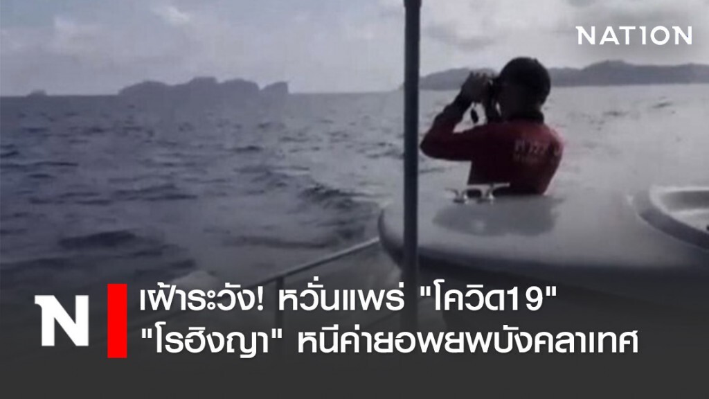 เฝ้าระวัง "โรฮิงญา" หนีค่ายอพยพบังคลาเทศ หวั่นแพร่ "โควิด19"