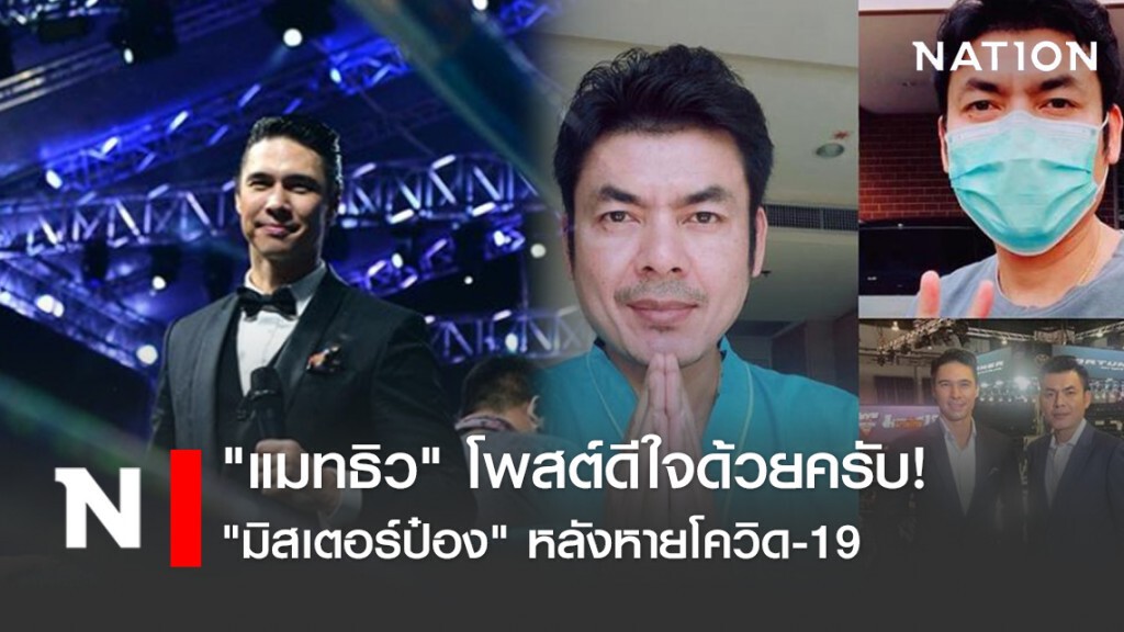 "แมทธิว" โพสต์ดีใจด้วยครับ! "มิสเตอร์ป๋อง" หลังหายโควิด-19