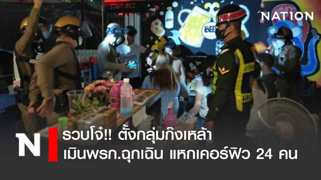 รวบวัยโจ๋เมิน พรก.ฉุกเฉิน ตั้งกลุ่มก๊งเหล้า - แหกเคอร์ฟิว 24 คน