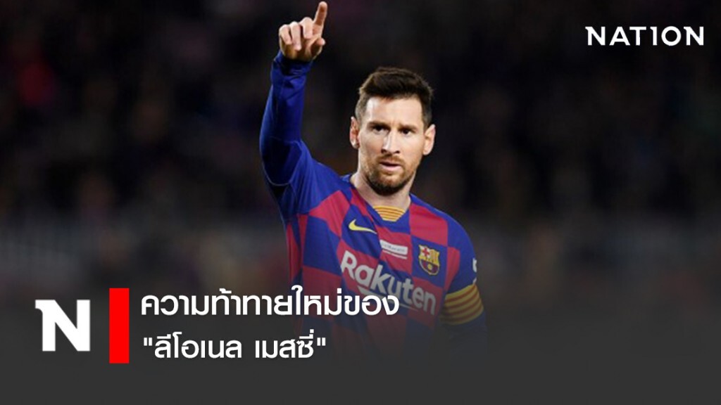 ความท้าทายใหม่ของ "ลีโอเนล เมสซี่"