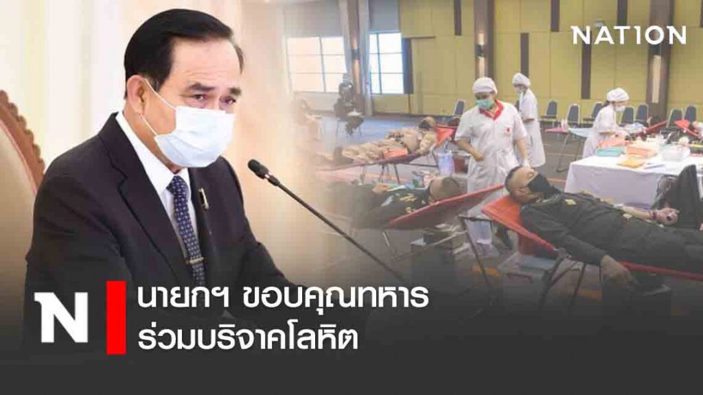 นายกฯ ขอบคุณทหาร ร่วมบริจาคโลหิต