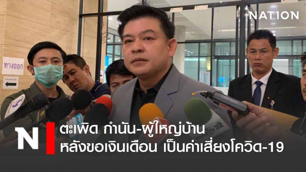 "สิระ" ตะเพิด กำนัน-ผู้ใหญ่บ้าน หลังขอเงินเดือนเพิ่ม 5,000 บาทเป็นค่าเสี่ยงโควิด-19