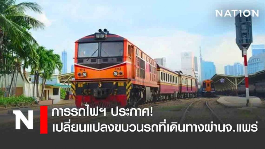 การรถไฟฯ ปรับเส้นทางเดินรถไปแพร่ การรถไฟฯ ปรับเส้นทางเดินรถไปแพร่