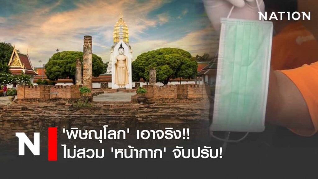 'พิษณุโลก' เพิ่มมาตรการ ไม่สวม 'หน้ากาก' จับปรับ 'พิษณุโลก' เพิ่มมาตรการ ไม่สวม 'หน้ากาก' จับปรับ