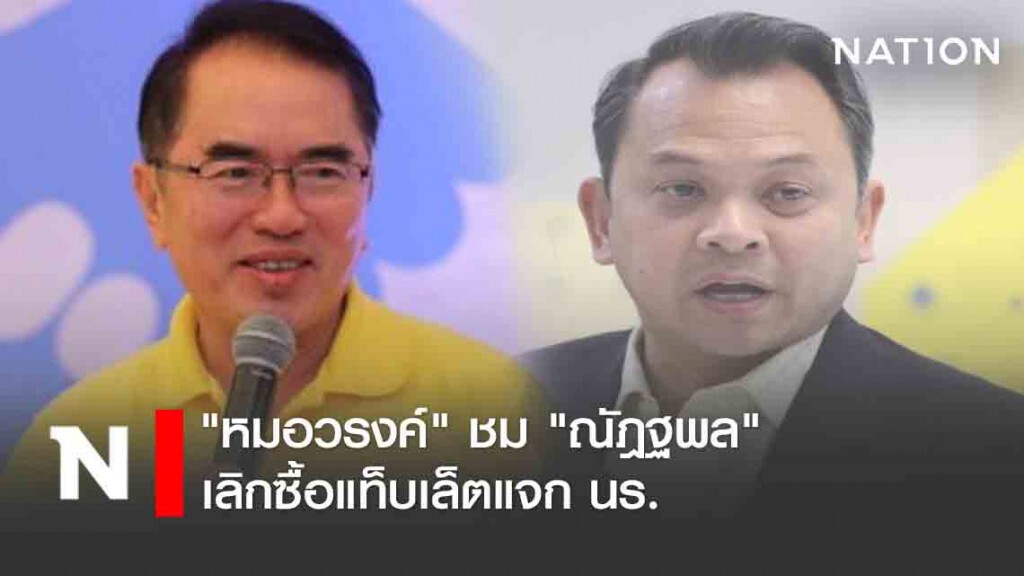 "หมอวรงค์" ชม "ณัฎฐพล" เลิกซื้อแท็บเล็ตแจก นร. "หมอวรงค์" ชม "ณัฎฐพล" เลิกซื้อแท็บเล็ตแจก นร.