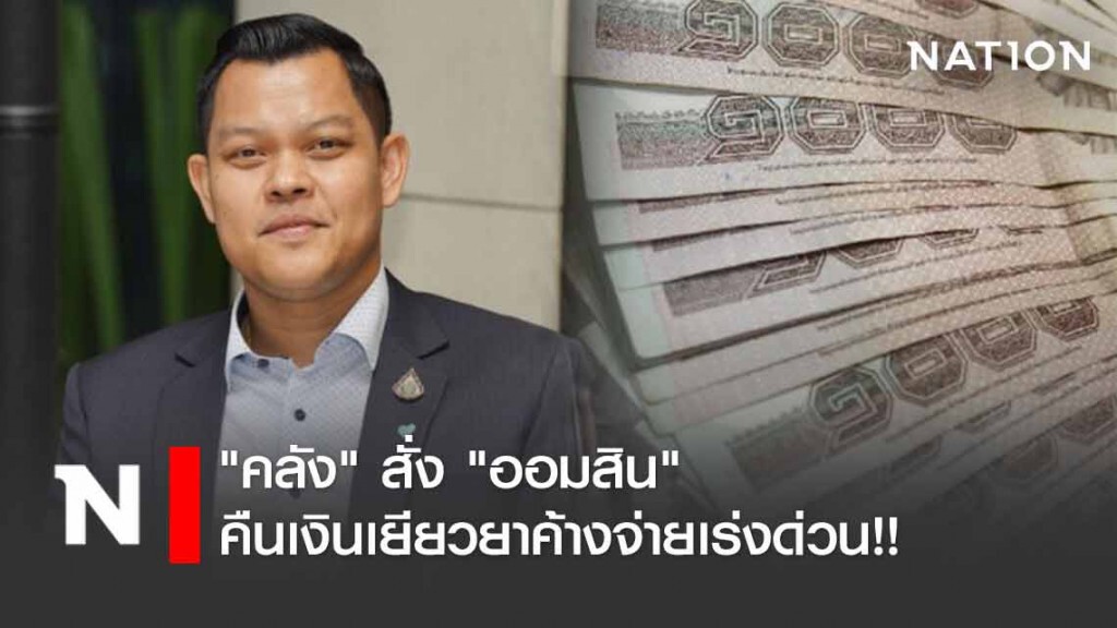 "คลัง" สั่ง "ออมสิน" คืนเงินเยียวยาค้างจ่ายเงินกู้เร่งด่วน!!