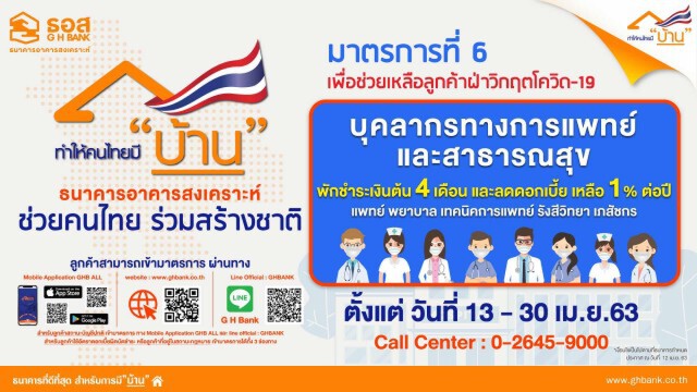 ธอส.พักชำระหนี้พร้อมยกดอกเบี้ย 4 เดือน