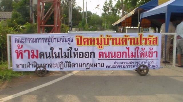 ชาวบ้านเนินสูงร่วมใจปิดหมู่บ้าน ป้องกันโควิค-19