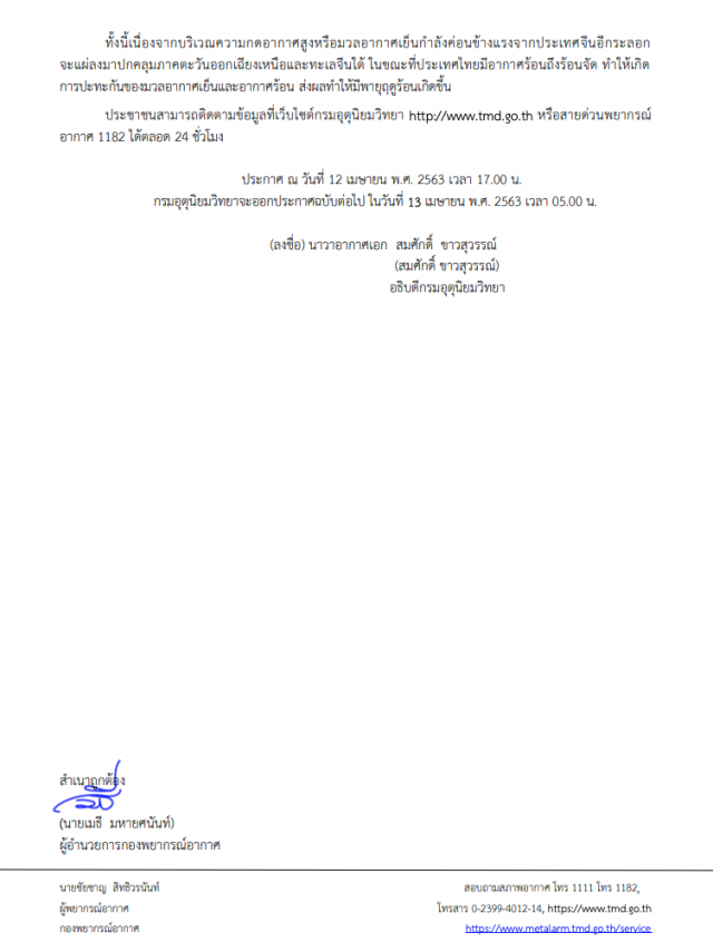 กรมอุตุฯ ประกาศเตือน! "พายุฤดูร้อนบริเวณประเทศไทยตอนบน" ฉบับที่ 5
