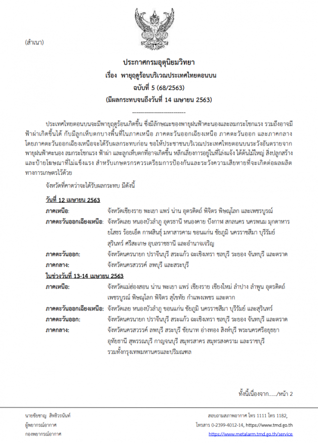 กรมอุตุฯ ประกาศเตือน! "พายุฤดูร้อนบริเวณประเทศไทยตอนบน" ฉบับที่ 5