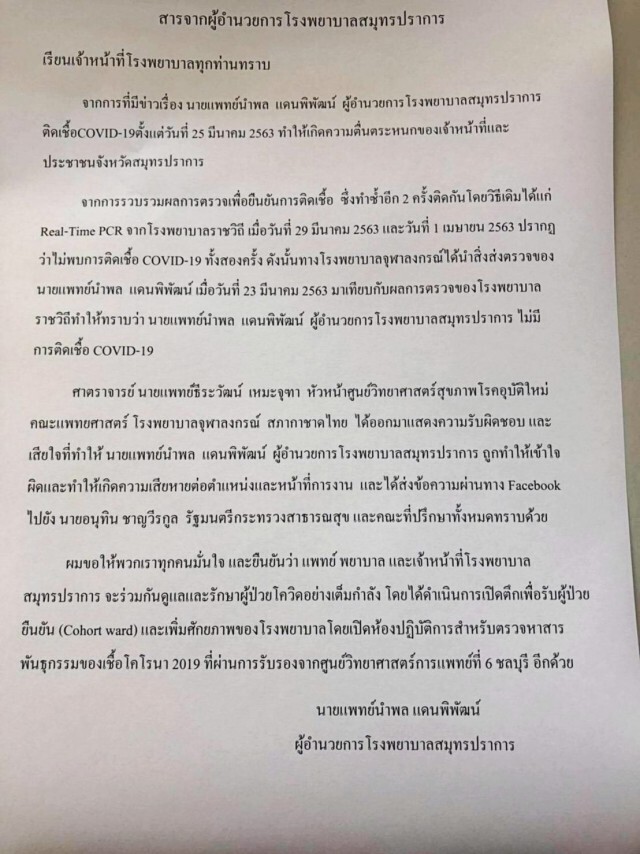 ผอ.รพ.สมุทรปราการ ยัน! ผลตรวจ 2 ครั้ง ไม่มีเชื้อโควิด-19 ดังข่าวลือ