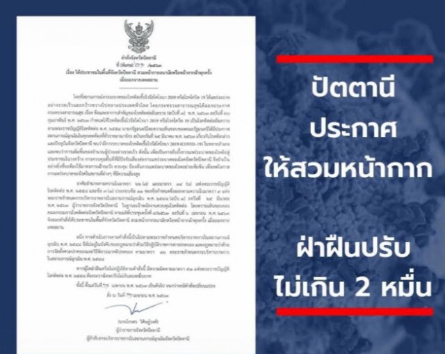 "ปัตตานี" สั่งสวมหน้ากากอนามัย ฝ่าฝืนปรับไม่เกิน 2 หมื่นบาท