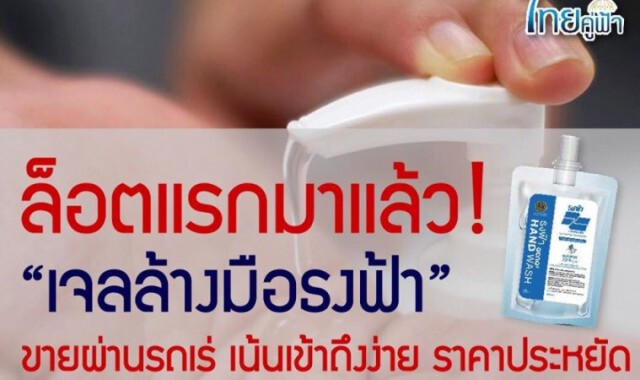 เพจไทยคู่ฟ้าแจ้ง "ขายเจลล้างมือ" ธงฟ้าผ่านรถเร่ถุงละ 30 บาท