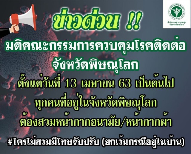 'พิษณุโลก' เพิ่มมาตรการ ไม่สวม 'หน้ากาก' จับปรับ