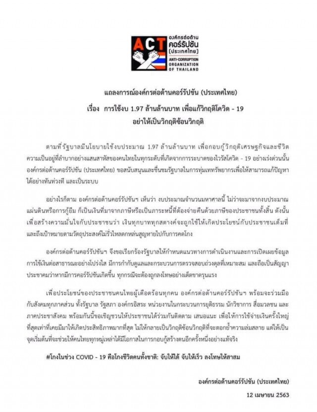 องค์กรต่อต้านคอร์รัปชันฯ ออกแถลงการณ์ แนะรัฐใช้งบฯแก้โควิด-19 โปร่งใส